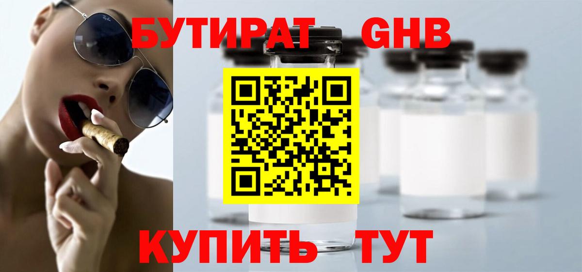 БУТИРАТ GHB Янаул